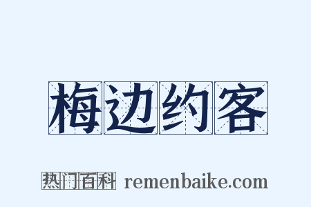 梅边约客是什么意思的图片